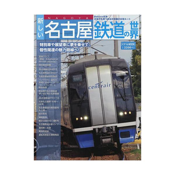 ※商品画像はイメージや仮デザインが含まれている場合があります。帯の有無など実際と異なる場合があります。出版社:交通新聞社発売日:2025年12月シリーズ名等:トラベルMOOKキーワード:新しい名古屋鉄道の世界 あたらしいなごやてつどうのせか...