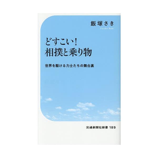 ※商品画像はイメージや仮デザインが含まれている場合があります。帯の有無など実際と異なる場合があります。著:飯塚さき出版社:交通新聞社発売日:2025年12月シリーズ名等:交通新聞社新書 １８９キーワード:どすこい！相撲と乗り物世界を駆ける力...