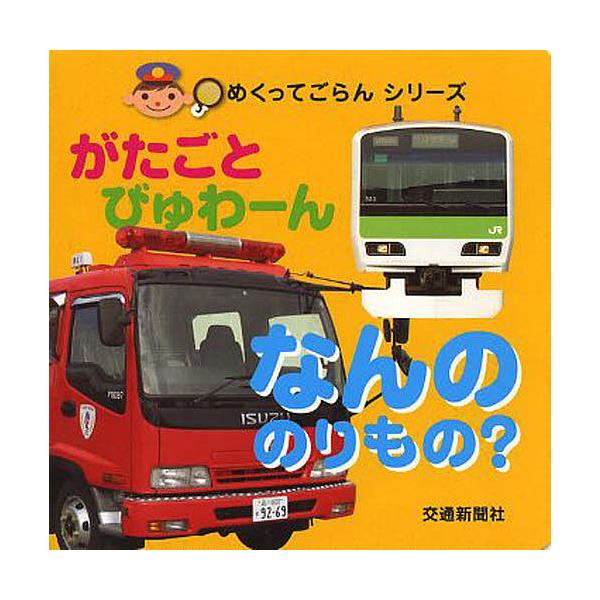 ※商品画像はイメージや仮デザインが含まれている場合があります。帯の有無など実際と異なる場合があります。出版社:交通新聞社発売日:2013年07月シリーズ名等:めくってごらんシリーズキーワード:がたごとびゅわーんなんののりもの？ えほん 絵本...