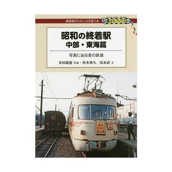 昭和の終着駅 中部・東海篇/安田就視