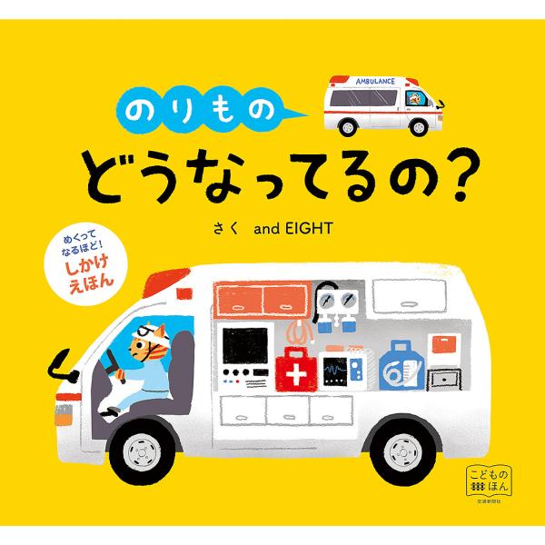 さく:andEIGHT出版社:交通新聞社発売日:2018年10月シリーズ名等:こどものほん めくってなるほど！しかけえほんキーワード:のりものどうなってるの？andEIGHT えほん 絵本 プレゼント ギフト 誕生日 子供 クリスマス 子ど...