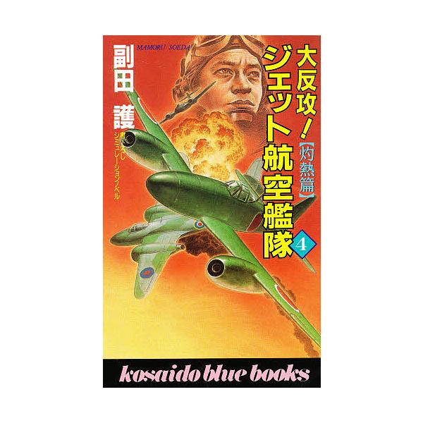 大反攻!ジェット航空艦隊 4/副田護