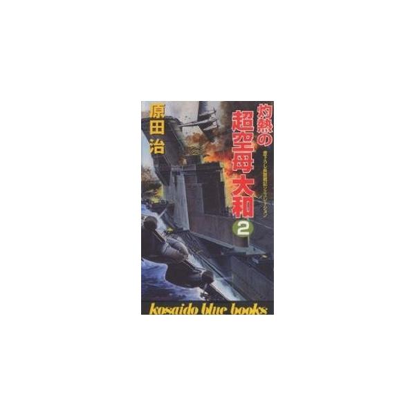灼熱の超空母大和 2/原田治