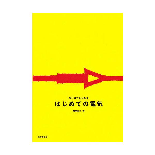 はじめての電気 1/園屋高志