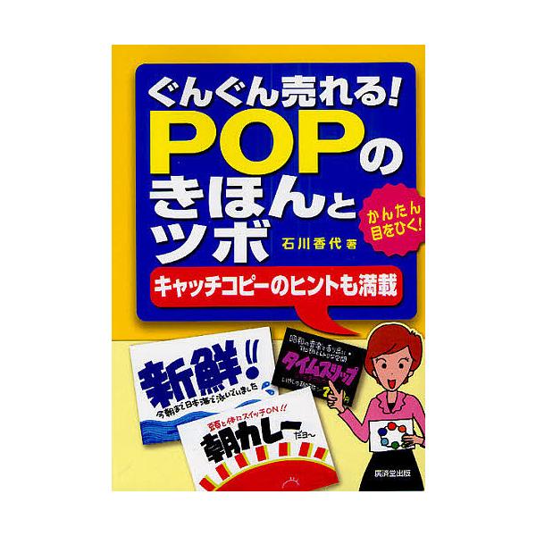 著:石川香代出版社:廣済堂あかつき発売日:2010年11月キーワード:ぐんぐん売れる！POPのきほんとツボかんたん目をひく！キャッチコピーのヒントも満載石川香代 ビジネス書 ぐんぐんうれるぽつぷのきほんとつぼ グングンウレルポツプノキホント...