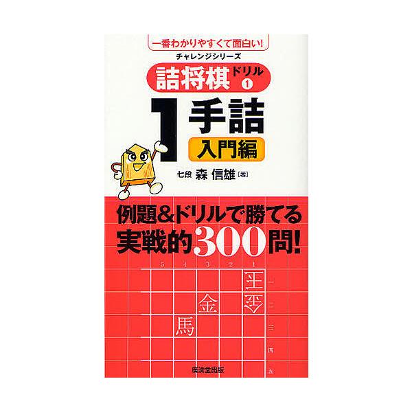 著:森信雄出版社:廣済堂出版発売日:2011年10月シリーズ名等:チャレンジシリーズキーワード:詰将棋ドリル一番わかりやすくて面白い！１森信雄 つめしようぎどりる１いちばんわかりやすくておもしろ ツメシヨウギドリル１イチバンワカリヤスクテオ...