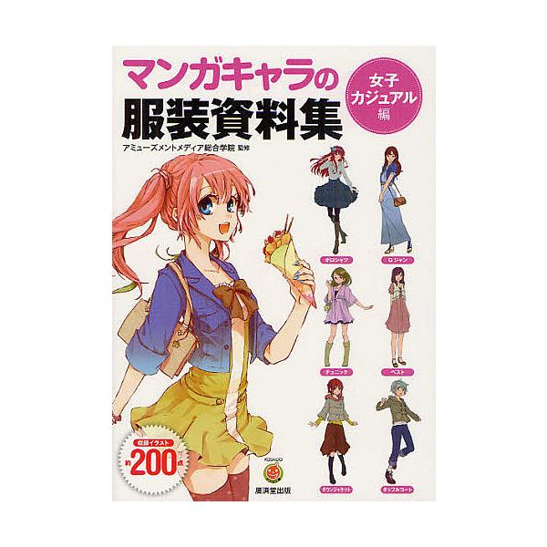 毎週末倍 倍 ストア参加 マンガキャラの服装資料集 女子カジュアル編 アミューズメントメディア総合学院 参加日程はお店topで Bk Bookfanプレミアム 通販 Yahoo ショッピング
