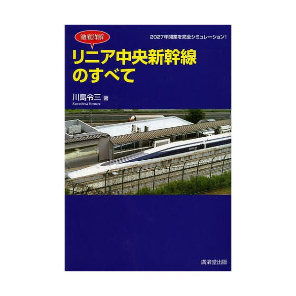 リニア中央新幹線のすべて 徹底詳解/川島令三