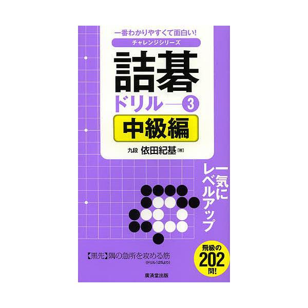 ※商品画像はイメージや仮デザインが含まれている場合があります。帯の有無など実際と異なる場合があります。著:依田紀基出版社:廣済堂出版発売日:2013年03月シリーズ名等:チャレンジシリーズキーワード:詰碁ドリル一番わかりやすくて面白い！３依...