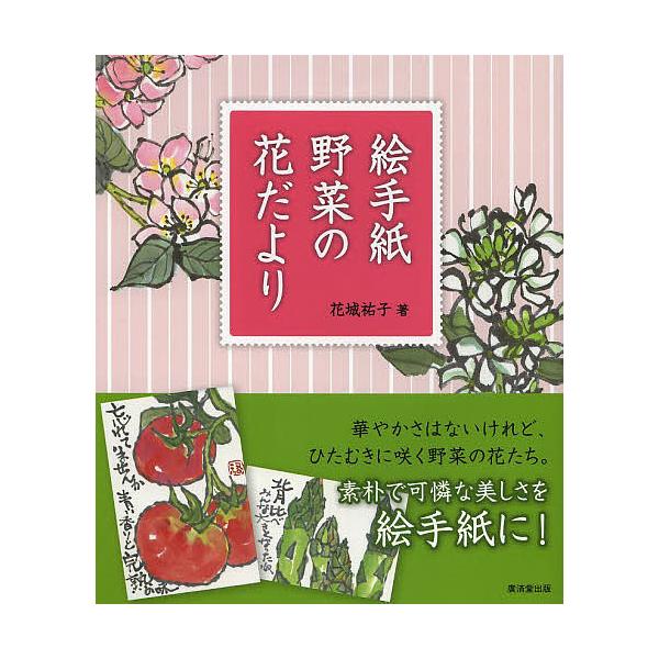 絵手紙野菜の花だより/花城祐子