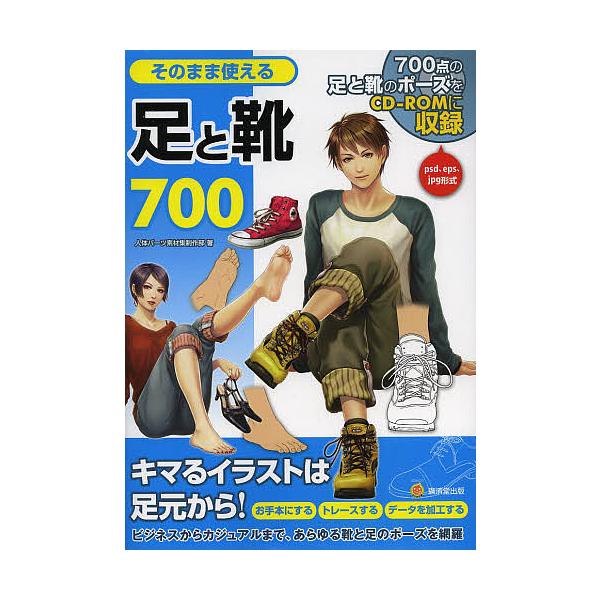 [本/雑誌]/そのまま使える足と靴700 700点の足と靴のポーズをCD-ROMに収録 (KOSAIDOマンガ工房)/人