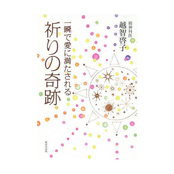 著:越智啓子出版社:廣済堂出版発売日:2014年06月キーワード:一瞬で愛に満たされる祈りの奇跡越智啓子 いつしゆんであいにみたされるいのりの イツシユンデアイニミタサレルイノリノ おち けいこ オチ ケイコ