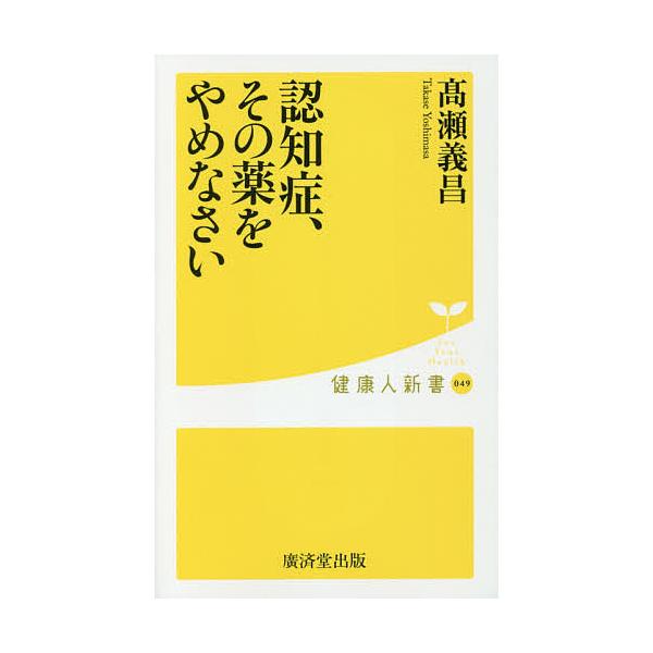 認知症、その薬をやめなさい/高瀬義昌