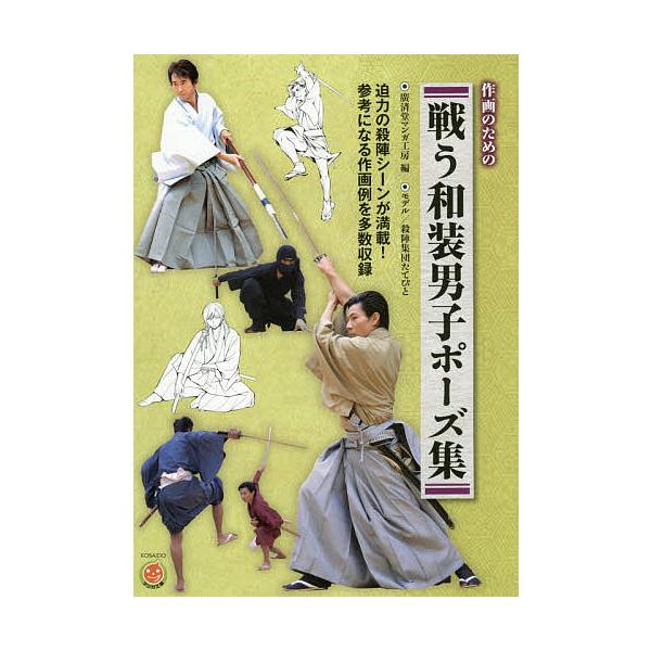 作画のための戦う和装男子ポーズ集/廣済堂マンガ工房