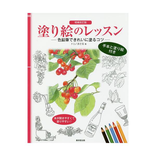 ※商品画像はイメージや仮デザインが含まれている場合があります。帯の有無など実際と異なる場合があります。著:トリノまさる出版社:廣済堂出版発売日:2016年05月キーワード:塗り絵のレッスン色鉛筆できれいに塗るコツ手本と塗り絵付きトリノまさる...