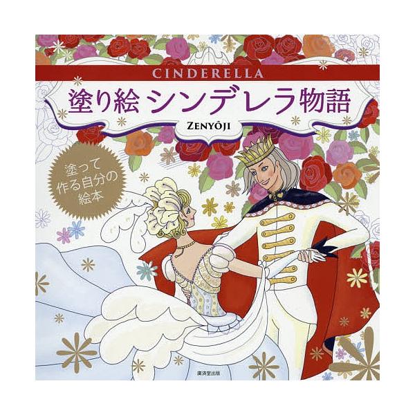 シンデレラ物語 塗り絵 塗って作る自分の絵本/ZENYOJI