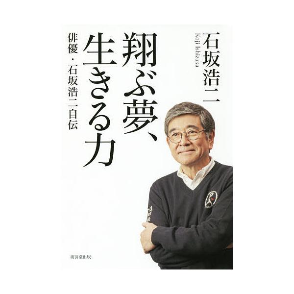 翔ぶ夢、生きる力 俳優・石坂浩二自伝/石坂浩二