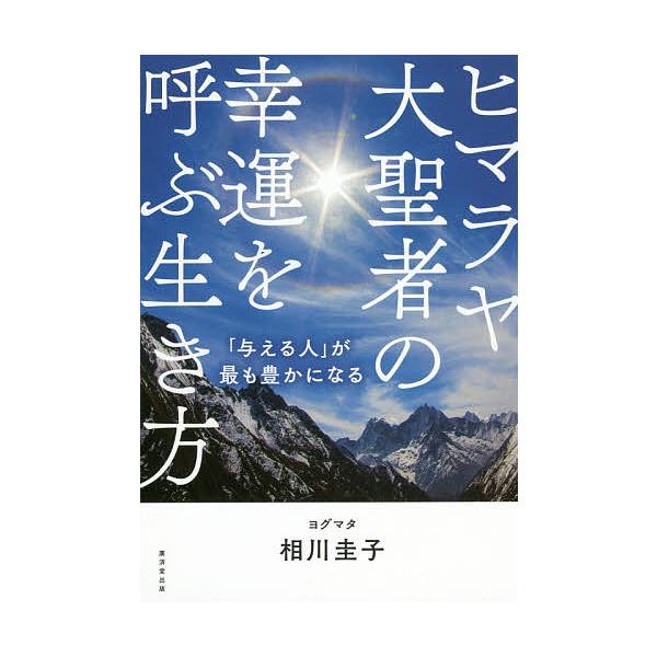 ヒマラヤ大聖者の幸運を呼ぶ生き方 「与える人」が最も豊かになる