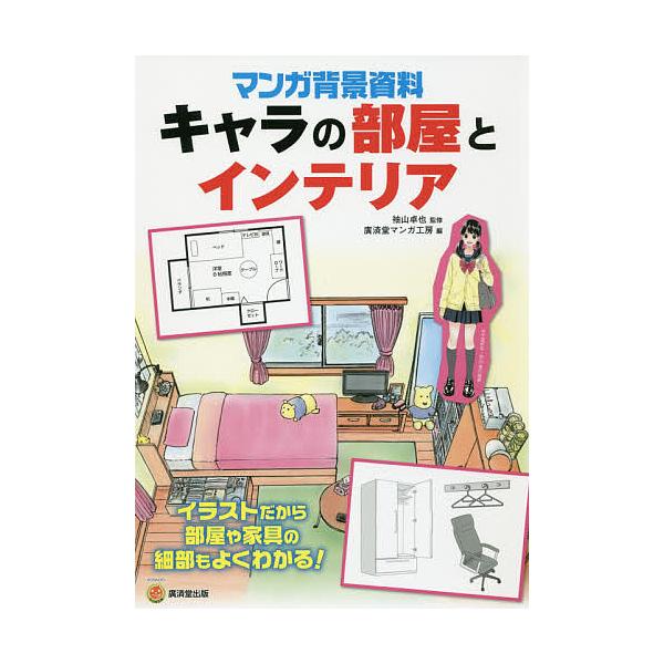 マンガ背景資料キャラの部屋とインテリア/袖山卓也/廣済堂マンガ工房