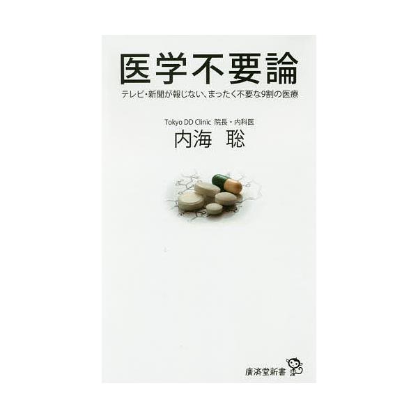 著:内海聡出版社:廣済堂出版発売日:2018年04月シリーズ名等:廣済堂新書 ０８１キーワード:医学不要論テレビ・新聞が報じない、まったく不要な９割の医療内海聡 いがくふようろんてれびしんぶんがほうじないまつたく イガクフヨウロンテレビシン...