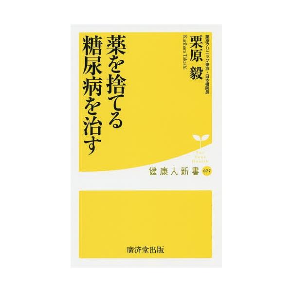 薬を捨てる糖尿病を治す 栗原毅 Bk Bookfanプレミアム 通販 Yahoo ショッピング