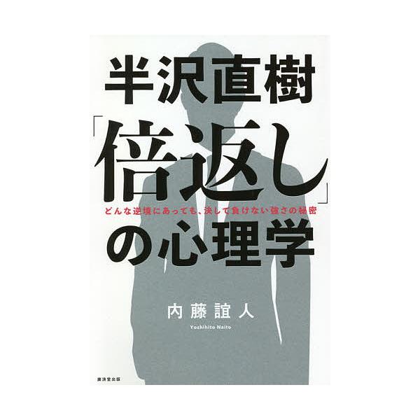 半沢直樹「倍返し」の心理学 どんな逆境にあっても、決して負けない強さの秘密/内藤誼人