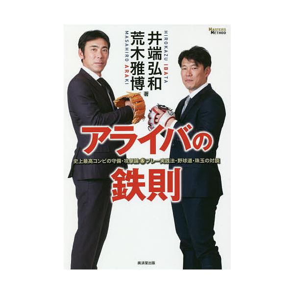 アライバの鉄則 史上最高コンビの守備・攻撃論&プレー実践法・野球