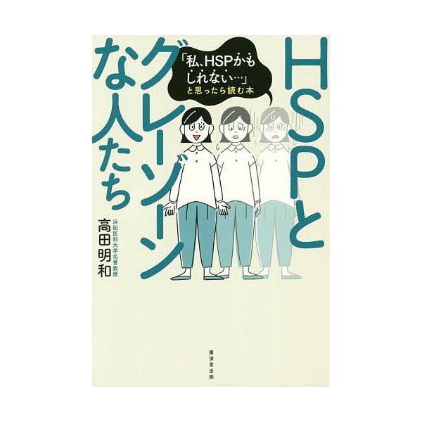 HSPとグレーゾーンな人たち 「私、HSPかもしれない…」と思ったら読む本/高田明和