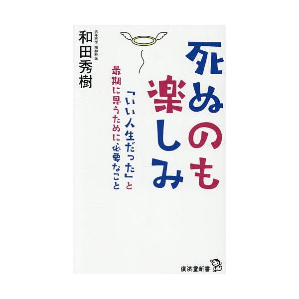 ※商品画像はイメージや仮デザインが含まれている場合があります。帯の有無など実際と異なる場合があります。著:和田秀樹出版社:廣済堂出版発売日:2025年12月シリーズ名等:廣済堂新書 １０４キーワード:死ぬのも楽しみ「いい人生だった」と最期に...