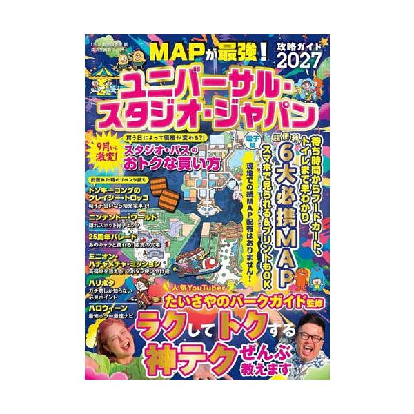 MAPが最強!ユニバーサル・スタジオ・ジャパン攻略ガイド 2027/たいさやのパークガイド/USJ裏技調査隊/旅行
