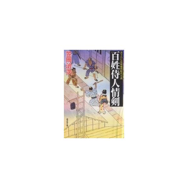 百姓侍人情剣/笠岡治次