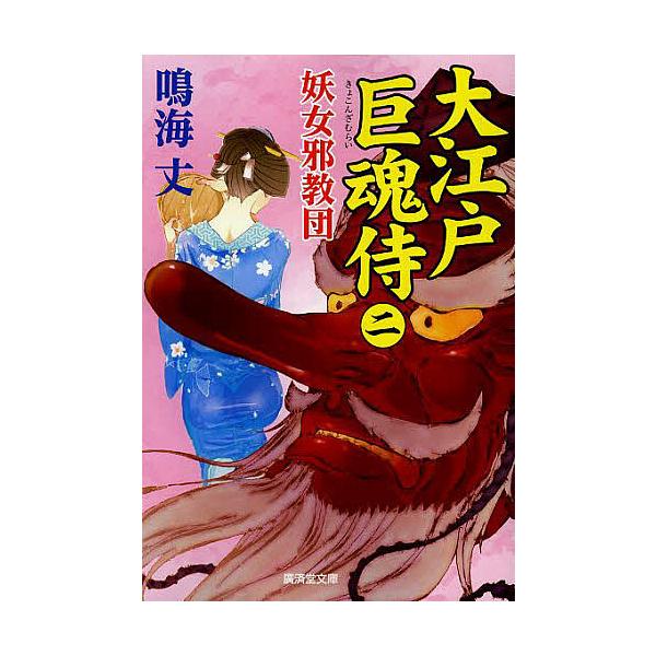 大江戸巨魂侍 2/鳴海丈