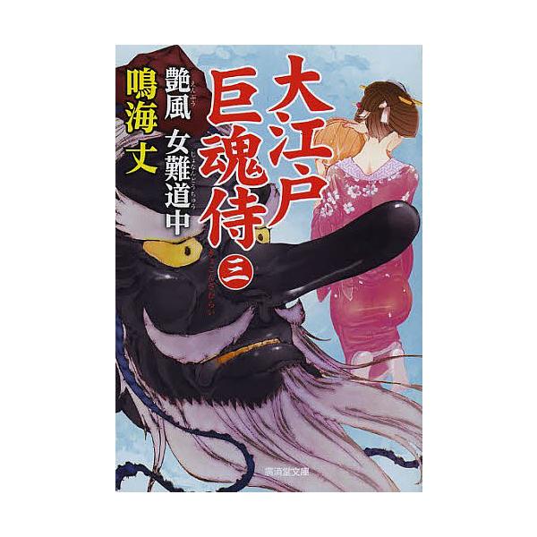大江戸巨魂侍 3/鳴海丈