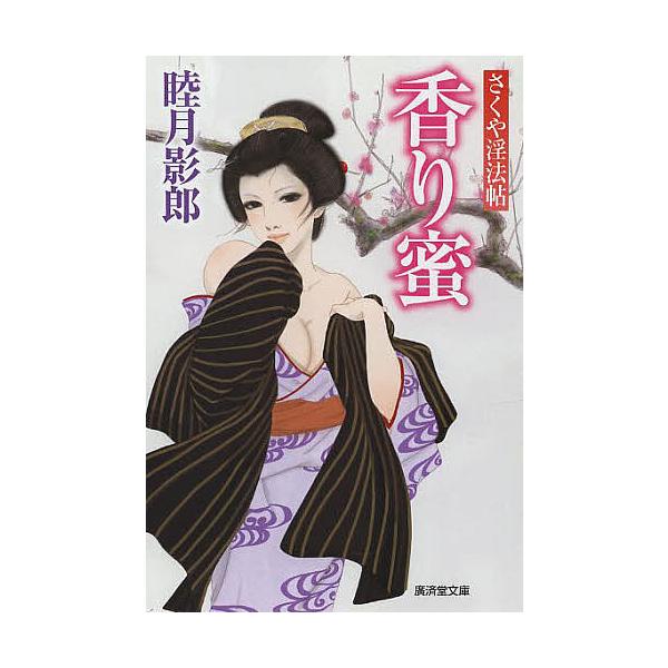 香り蜜 さくや淫法帖/睦月影郎