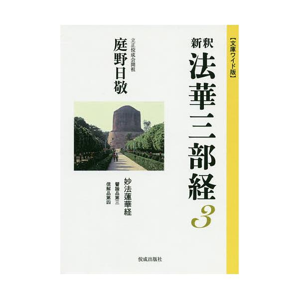 新釈法華三部経 3 文庫ワイド版/庭野日敬