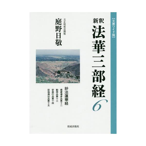 新釈法華三部経 6 文庫ワイド版/庭野日敬