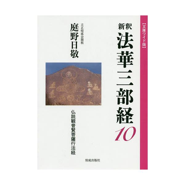 新釈法華三部経 10 文庫ワイド版/庭野日敬