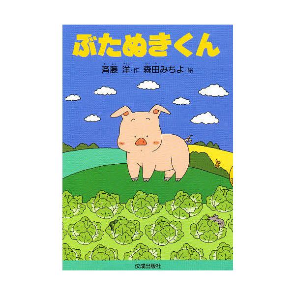 ぶたぬきくん/斉藤洋