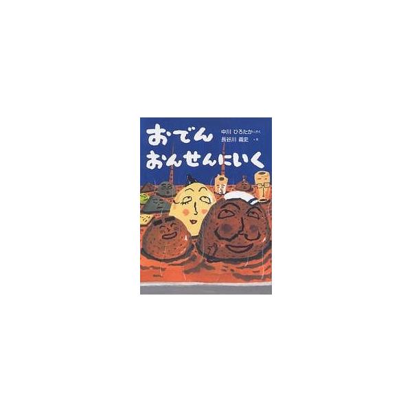※商品画像はイメージや仮デザインが含まれている場合があります。帯の有無など実際と異なる場合があります。著:中川ひろたか　画:長谷川義史出版社:佼成出版社発売日:2004年09月シリーズ名等:おはなしドロップシリーズキーワード:おでんおんせん...