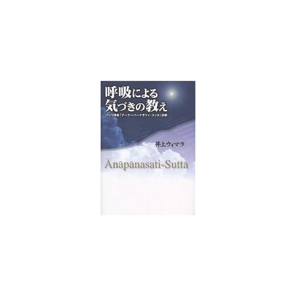 呼吸による気づきの教え パーリ原典「アーナーパーナサティ・スッタ」詳解/井上ウィマラ