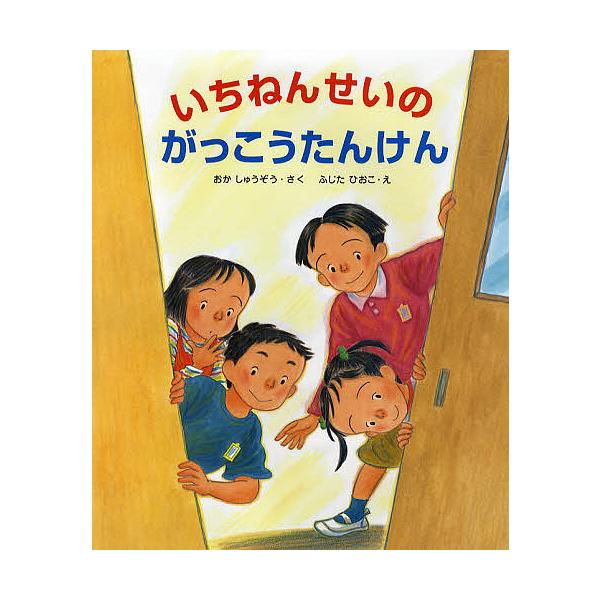 ※商品画像はイメージや仮デザインが含まれている場合があります。帯の有無など実際と異なる場合があります。著:おかしゅうぞう　画:ふじたひおこ出版社:佼成出版社発売日:2008年03月シリーズ名等:大型ガイド絵本シリーズキーワード:いちねんせい...