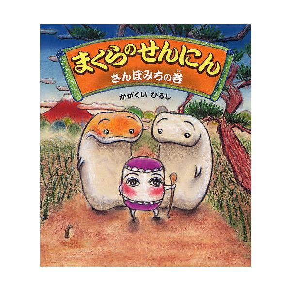 ※商品画像はイメージや仮デザインが含まれている場合があります。帯の有無など実際と異なる場合があります。著:かがくいひろし出版社:佼成出版社発売日:2009年01月シリーズ名等:クローバーえほんシリーズキーワード:まくらのせんにんさんぽみちの...