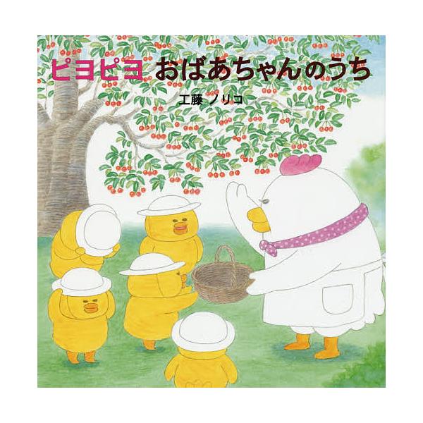 ※商品画像はイメージや仮デザインが含まれている場合があります。帯の有無など実際と異なる場合があります。著:工藤ノリコ出版社:佼成出版社発売日:2016年04月キーワード:ピヨピヨおばあちゃんのうち工藤ノリコ ぴよぴよおばあちやんのうち ピヨ...