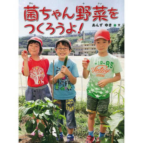 文:あんずゆき出版社:佼成出版社発売日:2016年06月シリーズ名等:はじめてのノンフィクションシリーズキーワード:菌ちゃん野菜をつくろうよ！あんずゆき プレゼント ギフト 誕生日 子供 クリスマス 子ども こども きんちやんやさいおつくろ...