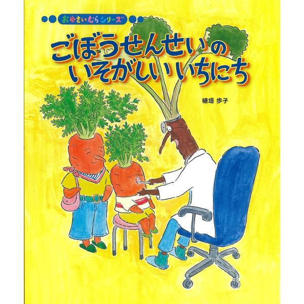 ごぼうせんせいのいそがしいいちにち/植垣歩子