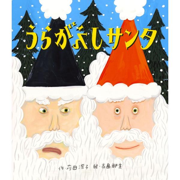 ※商品画像はイメージや仮デザインが含まれている場合があります。帯の有無など実際と異なる場合があります。作:苅田澄子　絵:高畠那生出版社:佼成出版社発売日:2023年10月キーワード:うらがえしサンタ苅田澄子高畠那生 えほん 絵本 プレゼント...