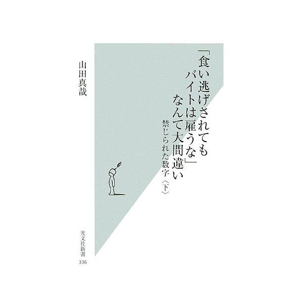 食い逃げされてもバイトは雇うな なんて大間違い 禁じられた数字 下 山田真哉 Bk Bookfanプレミアム 通販 Yahoo ショッピング