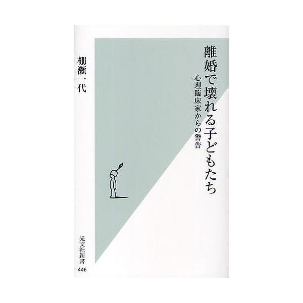 離婚で壊れる子どもたち 心理臨床家からの警告/棚瀬一代