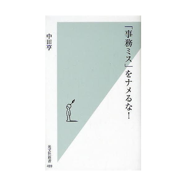 著:中田亨出版社:光文社発売日:2011年01月シリーズ名等:光文社新書 ４９９キーワード:「事務ミス」をナメるな！中田亨 じむみすおなめるなこうぶんしやしんしよ４９９ ジムミスオナメルナコウブンシヤシンシヨ４９９ なかた とおる ナカタ トオル