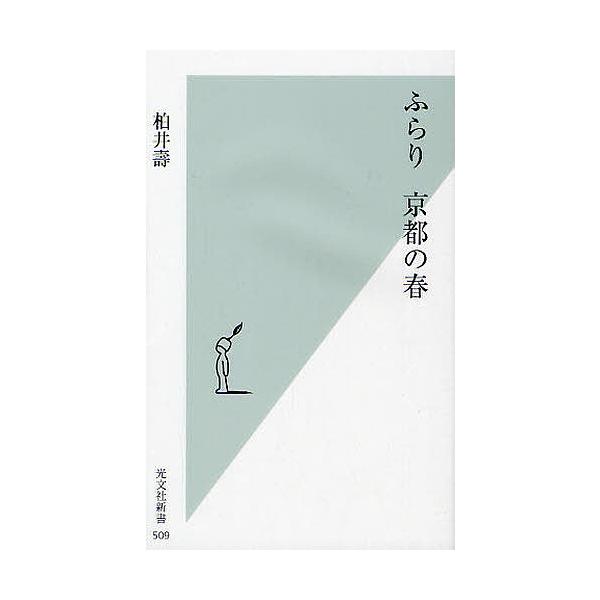 ふらり京都の春/柏井壽